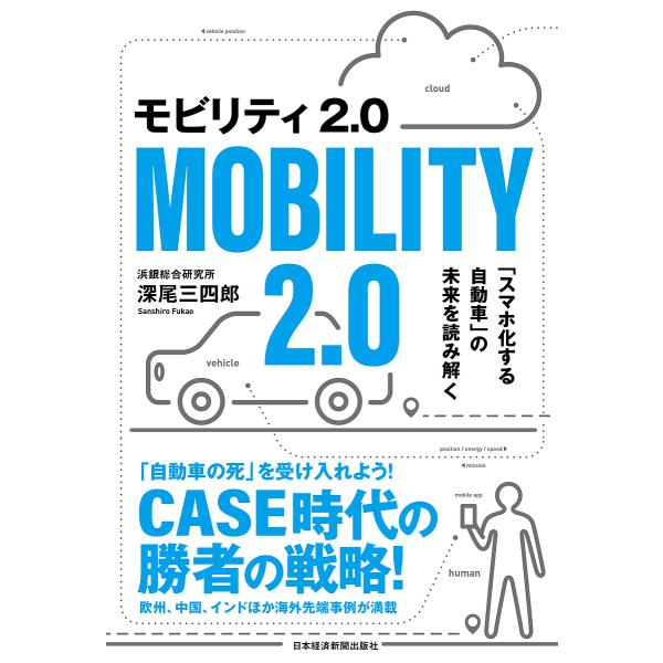 モビリティ2.0 「スマホ化する自動車」の未来を読み解く/深尾三四郎