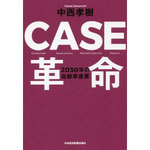 CASE革命 2030年の自動車産業/中西孝樹