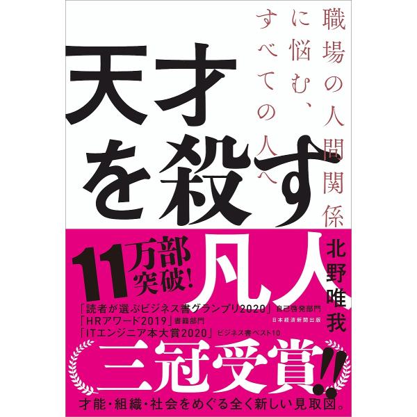 天才を殺す凡人 職場の人間関係に悩む、すべての人へ/北野唯我