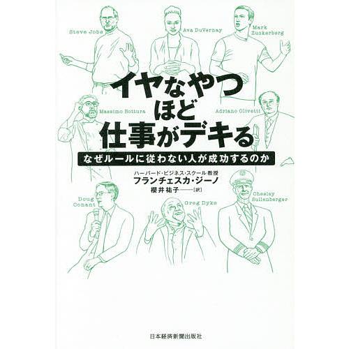 イヤなやつほど仕事がデキる なぜルールに従わない人が成功するのか/フランチェスカ・ジーノ/櫻井祐子