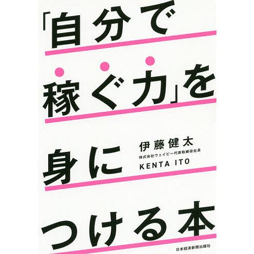 「自分で稼ぐ力」を身につける本/伊藤健太