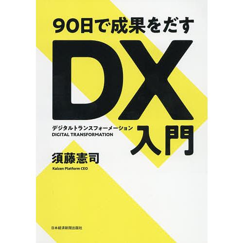 90日で成果をだすDX(デジタルトランスフォーメーション)入門/須藤憲司
