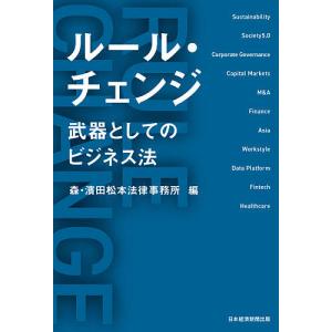 ルール・チェンジ 武器としてのビジネス法 / 森・濱田松本法律事務所