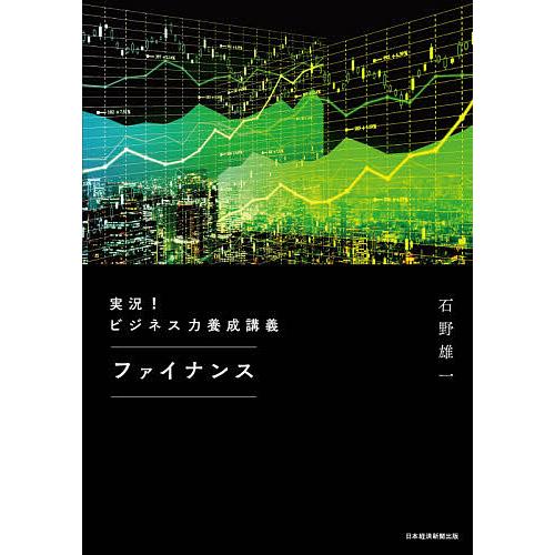 実況!ビジネス力養成講義ファイナンス/石野雄一