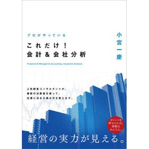 プロがやっているこれだけ!会計&会社分析/小宮一慶