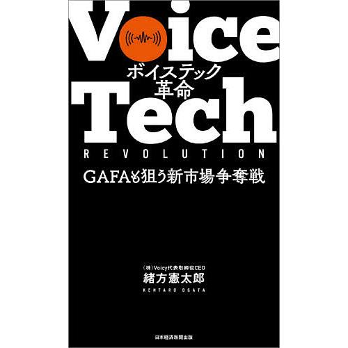 ボイステック革命 GAFAも狙う新市場争奪戦/緒方憲太郎