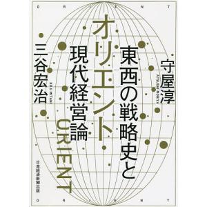 オリエント東西の戦略史と現代経営論 / 守屋淳 / 三谷宏治