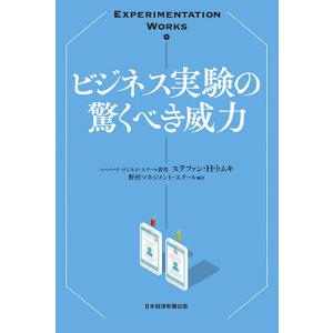 ビジネス実験の驚くべき威力 / ステファン H トムキ / 野村マネジメント スクール
