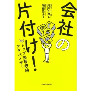 会社の片付け! byトップ整理収納アドバイザー/川井かおる/須藤昌子｜bookfan