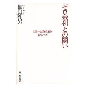 ゼロ金利との闘い 日銀の金融政策を総括する/植田和男