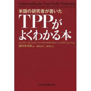 米国の研究者が書いたTPPがよくわかる本/ジェフリー・J・ショット/バーバラ・コトチュウォー/ジュリア・ミュール｜bookfan