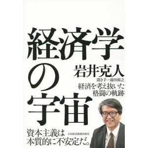経済学の宇宙 / 岩井克人 / 前田裕之