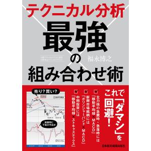 テクニカル分析最強の組み合わせ術/福永博之の商品画像