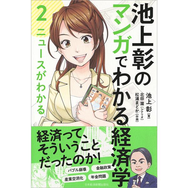 池上彰のマンガでわかる経済学 2/池上彰/北田瀧/松浦まどか