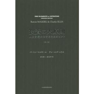 投資の大原則 人生を豊かにするためのヒント/バートン・マルキール/チャールズ・エリス/鹿毛雄二