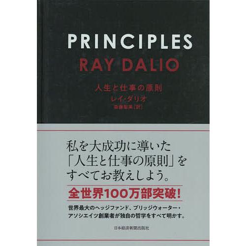 PRINCIPLES 人生と仕事の原則/レイ・ダリオ/斎藤聖美