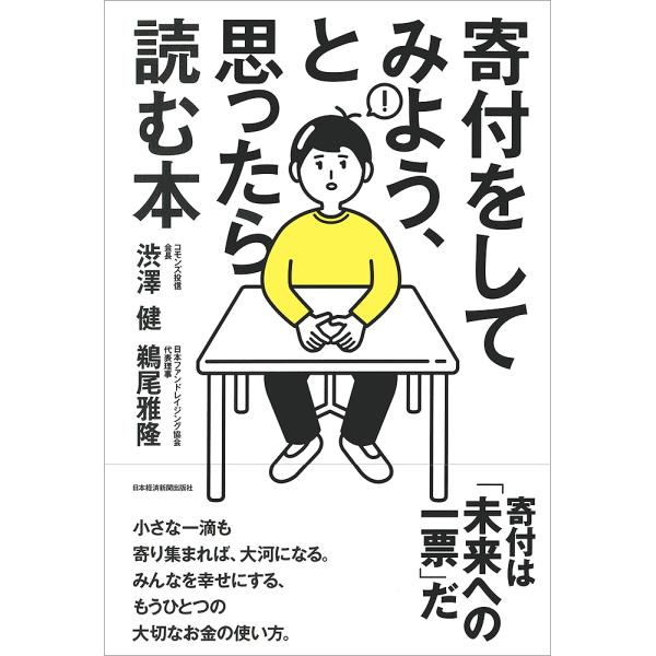 寄付をしてみよう、と思ったら読む本/渋澤健/鵜尾雅隆