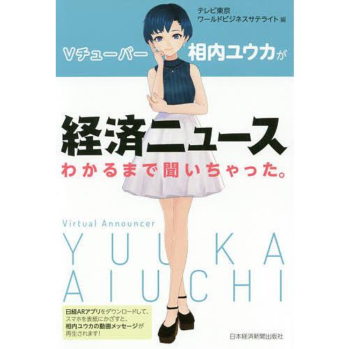 Vチューバー相内ユウカが経済ニュースわかるまで聞いちゃった。/テレビ東京ワールドビジネスサテライト