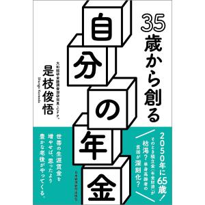 35歳から創る自分の年金 / 是枝俊悟