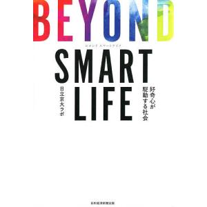 BEYOND SMART LIFE 好奇心が駆動する社会/日立京大ラボ