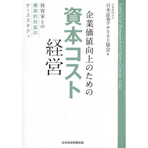 企業価値向上のための資本コスト経営 投資家との建設的対話のケーススタディ/日本証券アナリスト協会