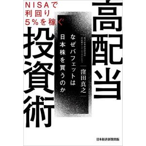 【毎週末倍!倍!ストア参加】高配当投資術 NISAで利回り5%を稼ぐ なぜバフェットは日本株を買うのか / 窪田真之【参加日程はお店TOPで】