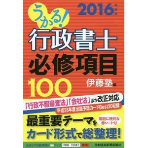 うかる!行政書士必修項目100 2016年度版/伊藤塾｜bookfan