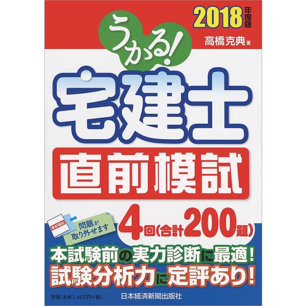 うかる!宅建士直前模試 2018年度版/高橋克典