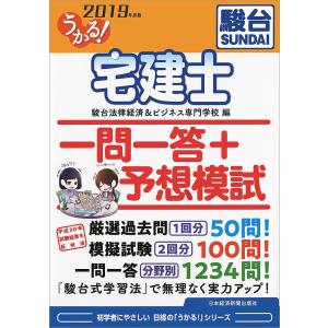 うかる 宅建士一問一答 予想模試 19年度版 駿台法律経済 ビジネス専門学校 最安値 価格比較 Yahoo ショッピング 口コミ 評判からも探せる