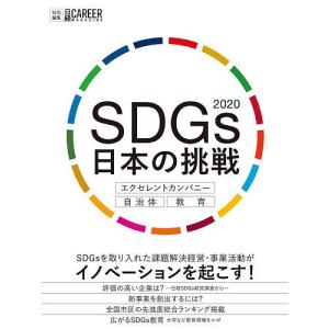 SDGs日本の挑戦 2020