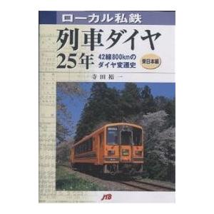 ローカル私鉄列車ダイヤ25年 東日本編/寺田裕一