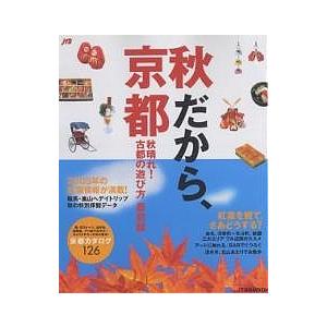 秋だから、京都/旅行