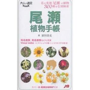 尾瀬植物手帳 花の楽園尾瀬の植物300種を色別検索/猪狩貴史
