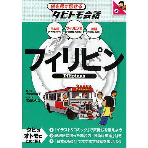 フィリピン フィリピノ語+日本語英語/大田垣晴子/若山ゆりこ