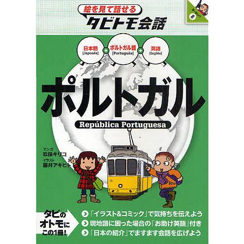 ポルトガル ポルトガル語+日本語英語/玖保キリコ/藤井アキヒト
