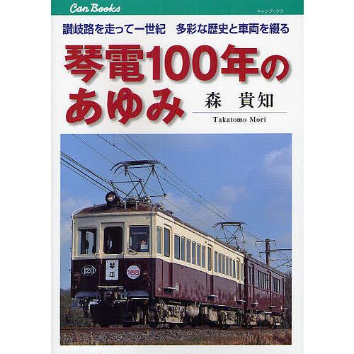 琴電100年のあゆみ 讃岐路を走って一世紀多彩な歴史と車両を綴る/森貴知