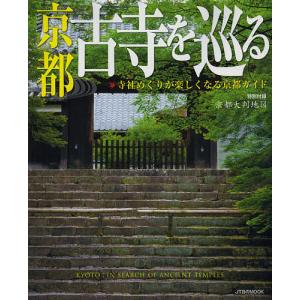 京都古寺を巡る/旅行 - 最安値・価格比較 - Yahoo!ショッピング