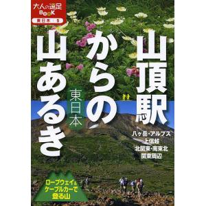 山頂駅からの山あるき東日本 ロープウェイ&ケーブルカーで登る山の商品画像