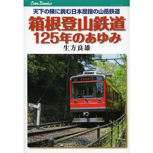 箱根登山鉄道125年のあゆみ 天下の険に挑む日本屈指の山岳鉄道/生方良雄