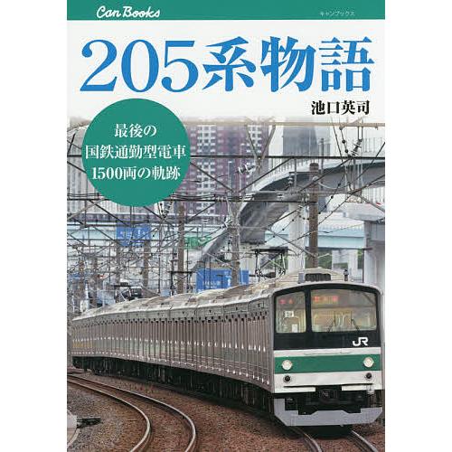 205系物語 最後の国鉄通勤型電車1500両の軌跡/池口英司