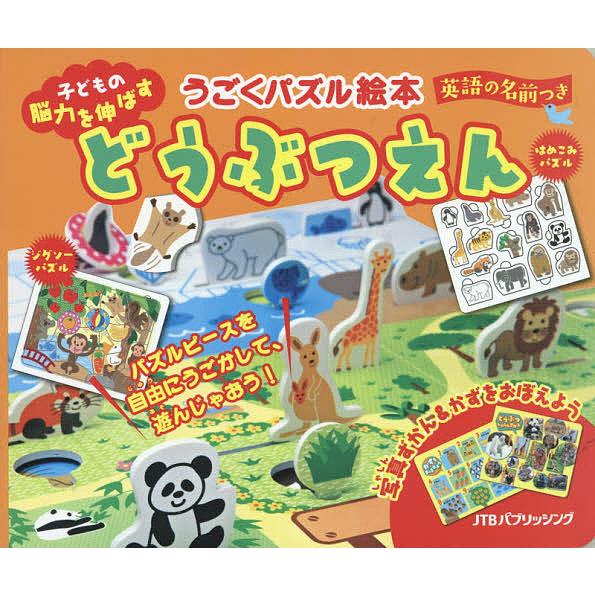 どうぶつえん 子どもの脳力を伸ばす どうぶつをうごかして遊ぼ/森田宏子/子供/絵本
