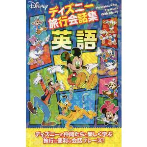 ディズニー旅行会話集英語/旅行｜bookfan