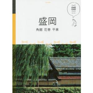 盛岡 角館 花巻 平泉/旅行の商品画像