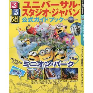 るるぶユニバーサル・スタジオ・ジャパン公式ガイドブック　〔２０１７〕/旅行