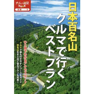 日本百名山クルマで行くベストプラン 〔2017〕