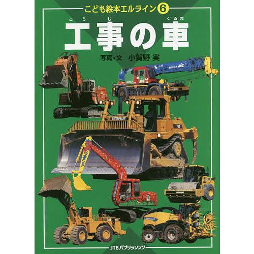 工事の車/小賀野実/子供/絵本