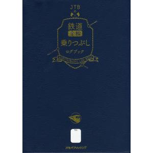 JTBの鉄道全線乗りつぶしログブック 乗りつぶし旅の記憶を地図とデータと日記の記録に残そう / JTB時刻表編集部