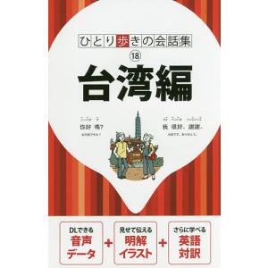 台湾編 〔2017〕 旅行の商品画像