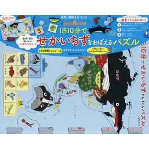 1日10分でせかいちずをおぼえるパズル