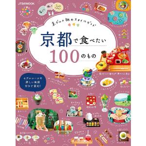 京都で食べたい100のもの 京グルメ旅のスタイルガイド 〔2019〕 旅行の商品画像